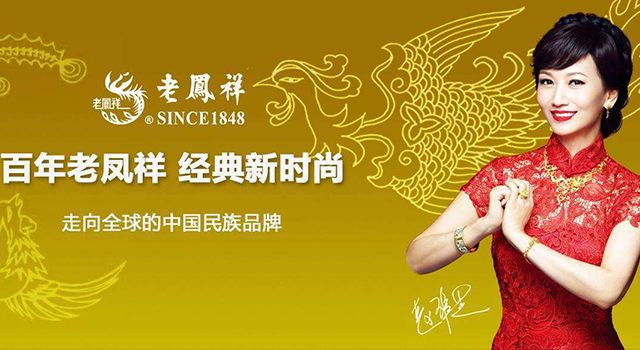 百年老鳳祥，經(jīng)典新時(shí)尚